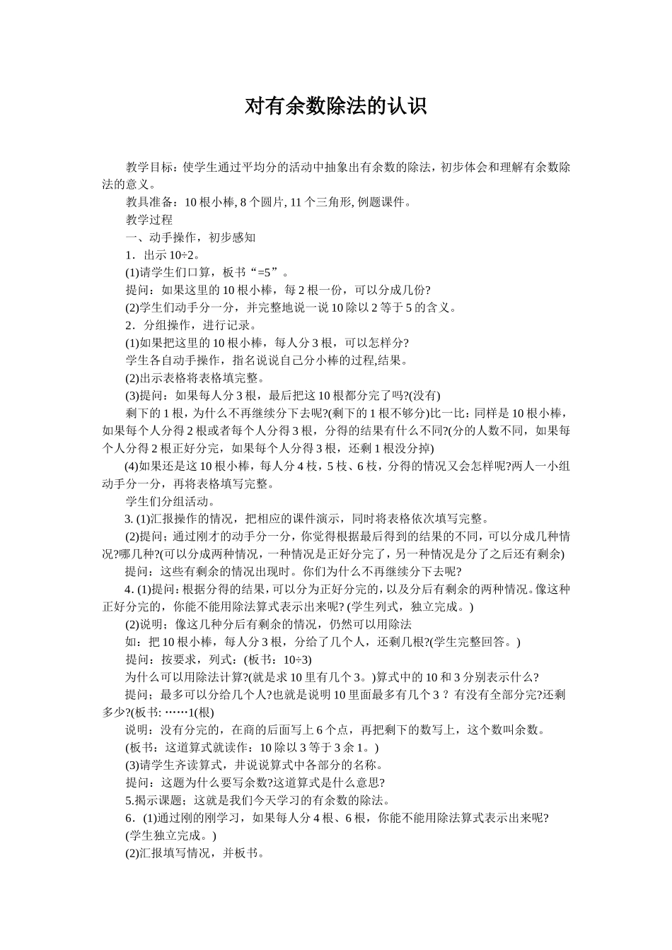 教案：有余数的除法的认识教学设计_第1页
