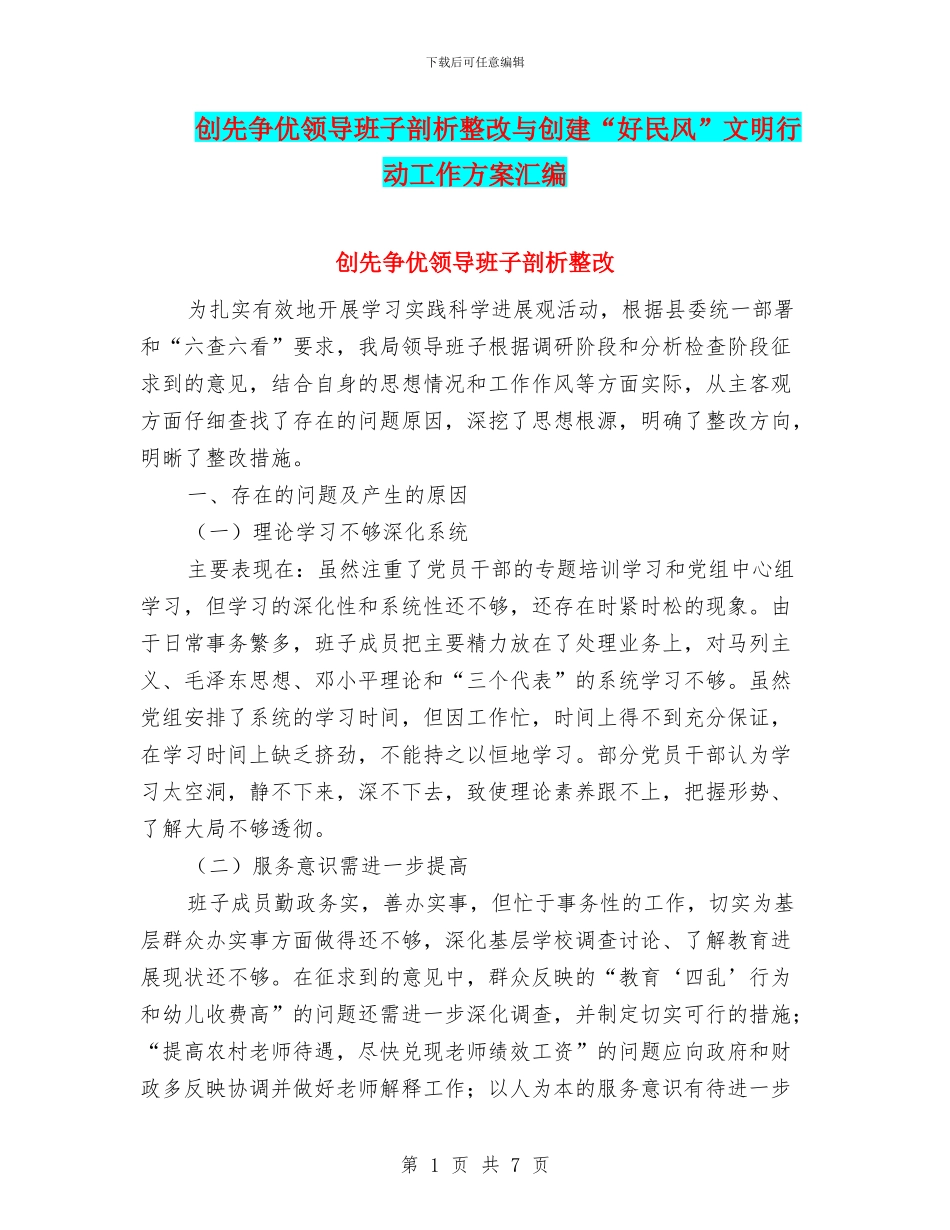 创先争优领导班子剖析整改与创建“好民风”文明行动工作方案汇编_第1页