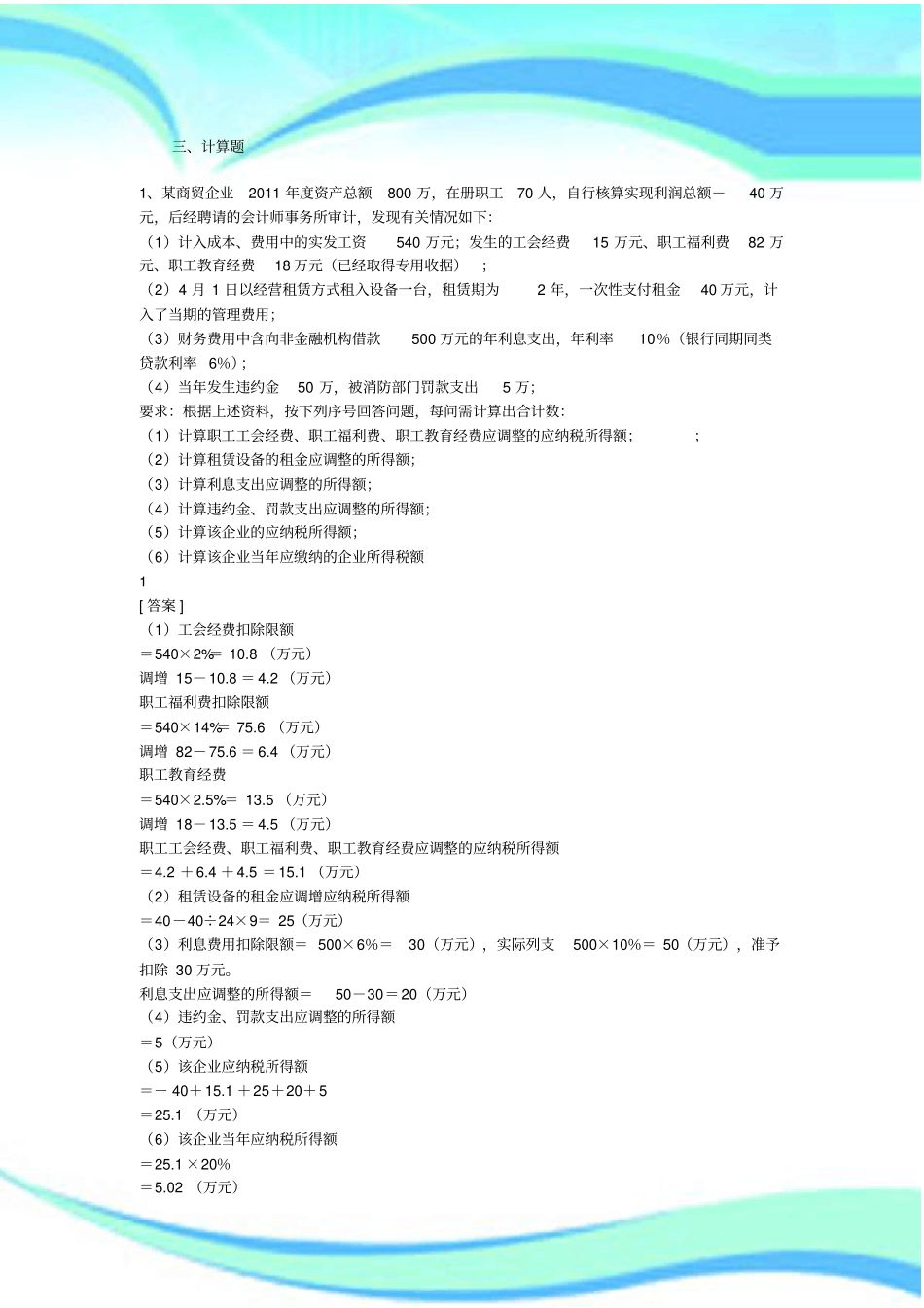 企业所得税练习题_第3页