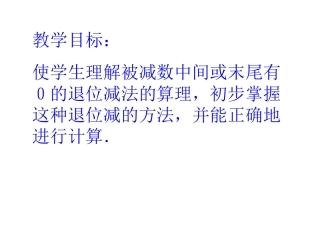 苏教版二年下《隔位退位减》课件