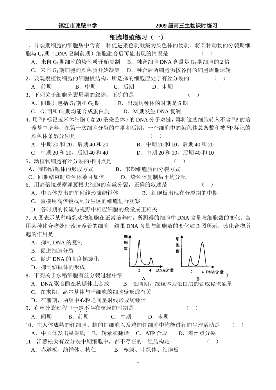 有丝分裂练习_第1页