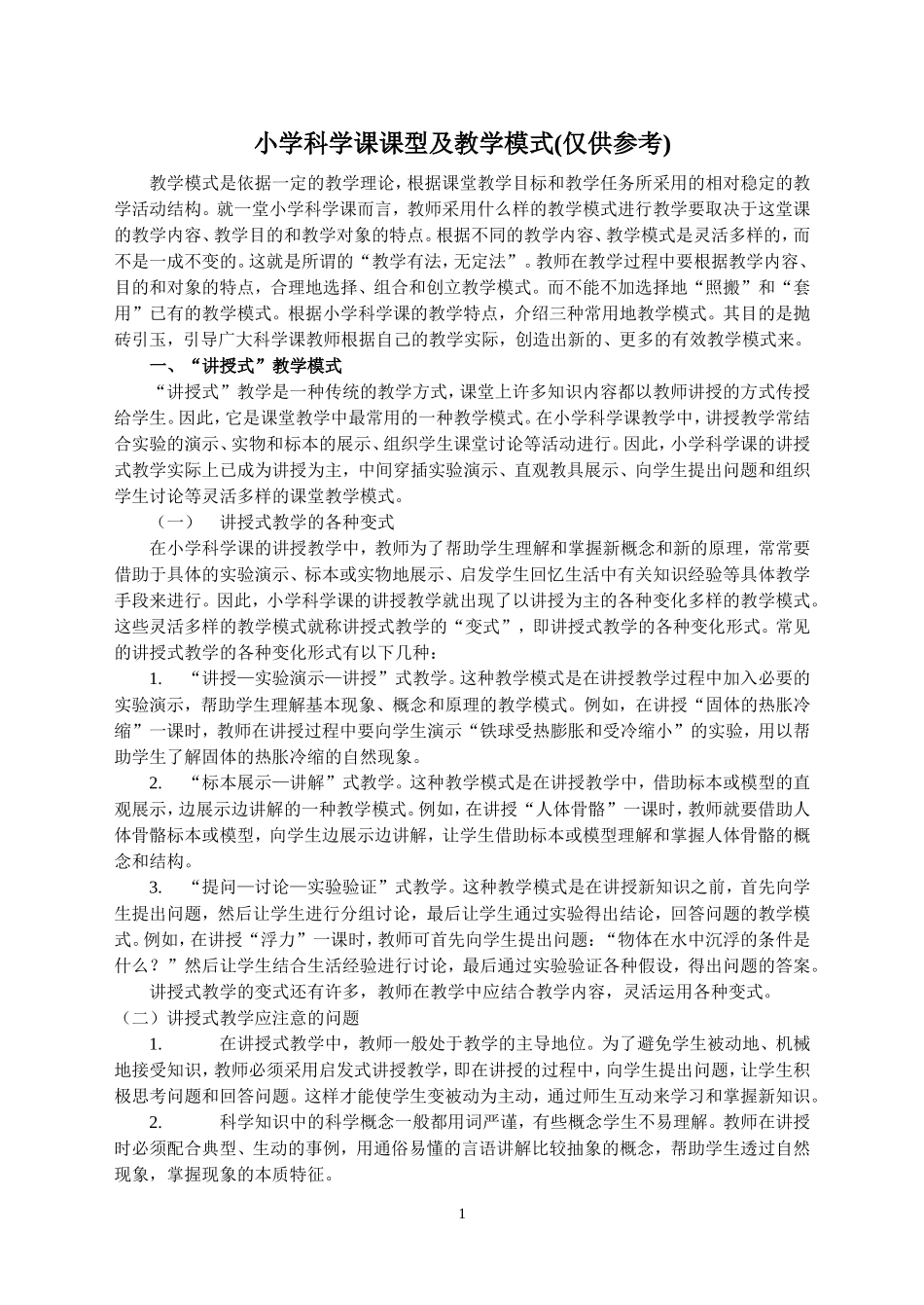小学科学课课型及教学模式(仅供参考)_第1页
