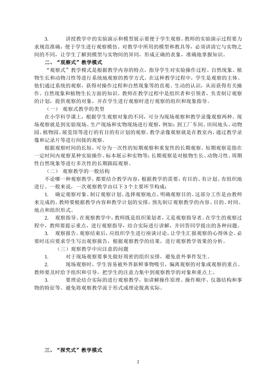 小学科学课课型及教学模式(仅供参考)_第2页