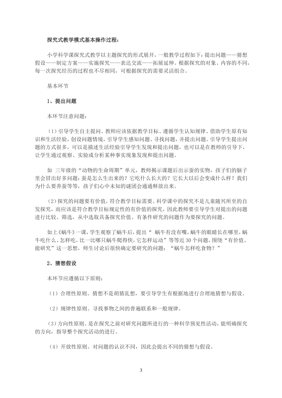 小学科学课课型及教学模式(仅供参考)_第3页