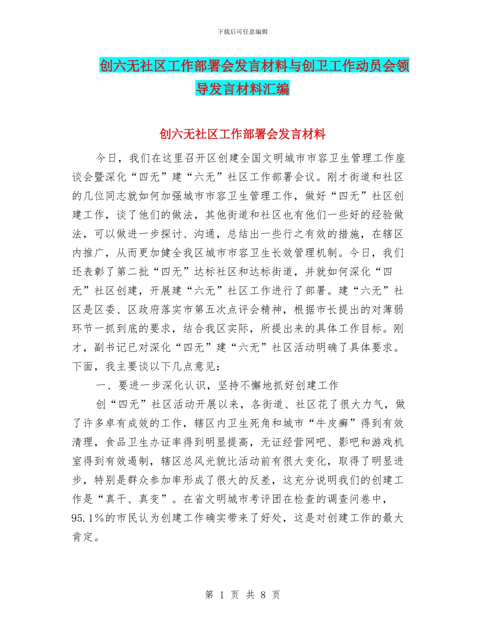 创六无社区工作部署会发言材料与创卫工作动员会领导发言材料汇编_第1页