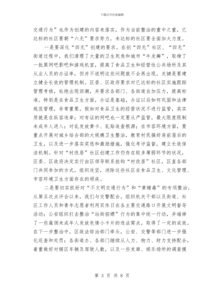 创六无社区工作部署会发言材料与创卫工作动员会领导发言材料汇编_第3页