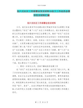 创六无社区工作部署会发言材料与创卫工作动员会领导发言材料汇编