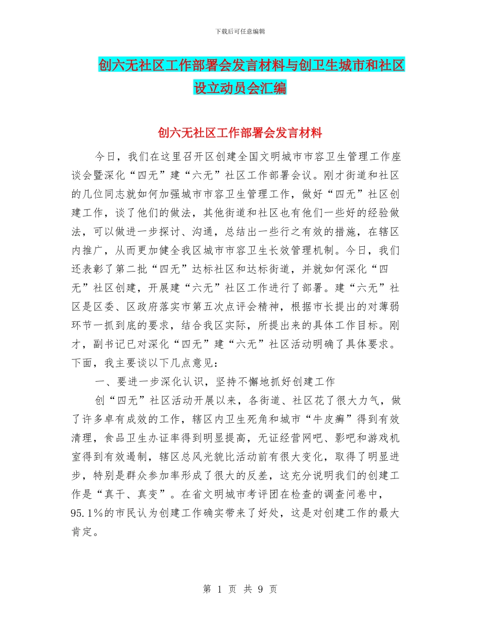 创六无社区工作部署会发言材料与创卫生城市和社区设立动员会汇编_第1页