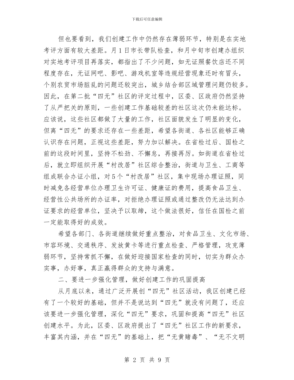 创六无社区工作部署会发言材料与创卫生城市和社区设立动员会汇编_第2页