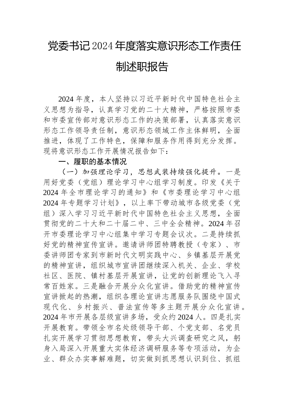 2024年度落实意识形态工作责任制述职报告（党委书记）_第1页