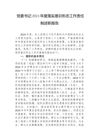 2024年度落实意识形态工作责任制述职报告（党委书记）