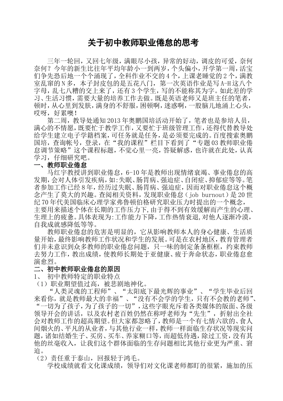 关于初中教师职业倦怠的思考_第1页