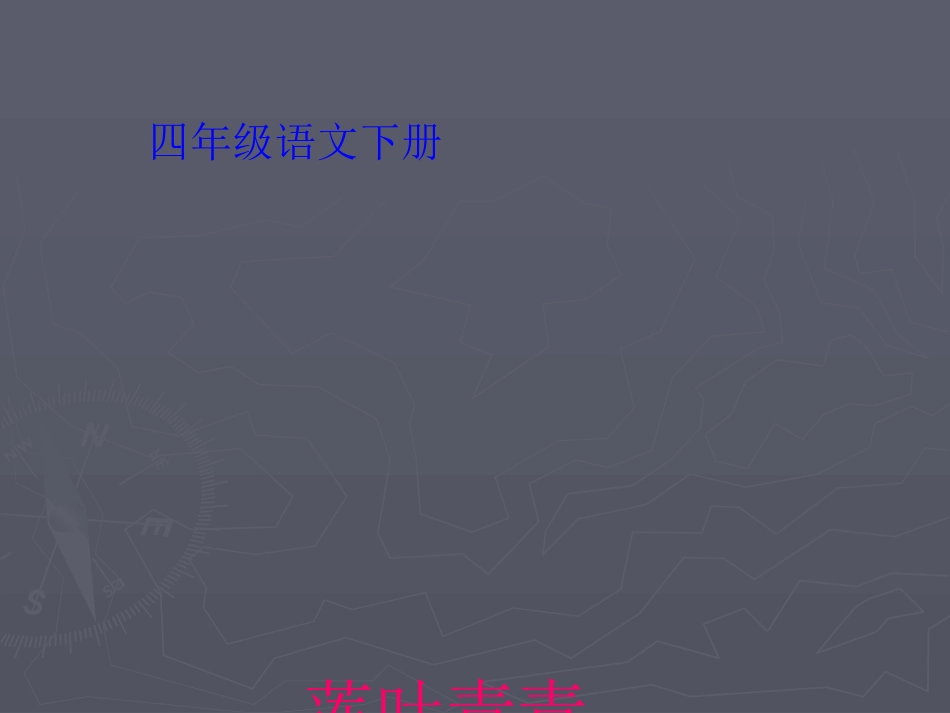 《莲叶青青》课件_第1页