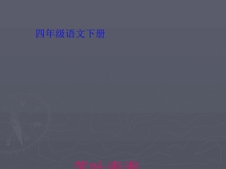 《莲叶青青》课件