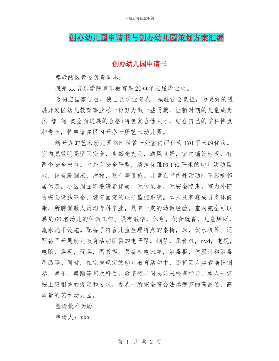 创办幼儿园申请书与创办幼儿园策划方案汇编_第1页