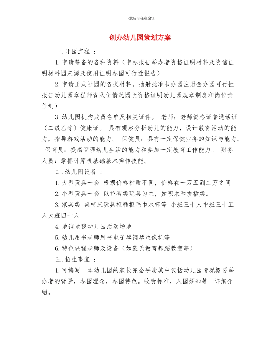 创办幼儿园申请书与创办幼儿园策划方案汇编_第2页