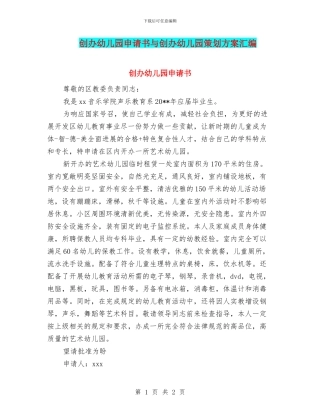 创办幼儿园申请书与创办幼儿园策划方案汇编