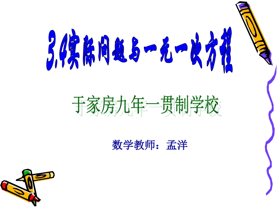 一元一次方程演示文稿_第1页