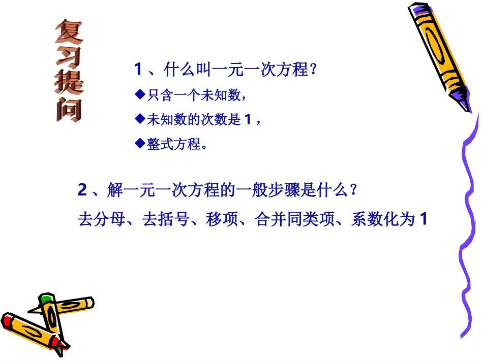 一元一次方程演示文稿_第2页