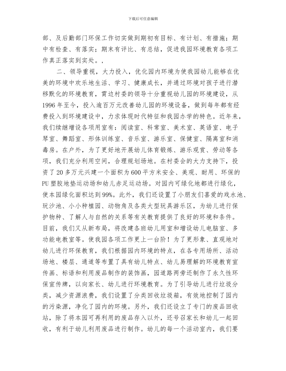 创办幼儿园申请书与创建“绿色幼儿园”工作总结汇编_第3页