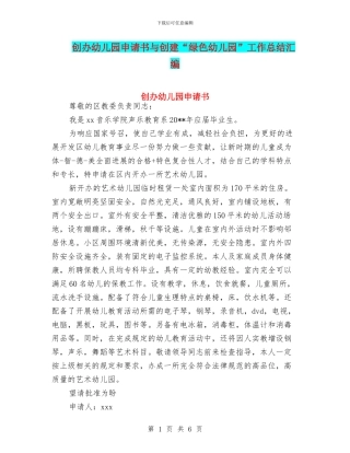 创办幼儿园申请书与创建“绿色幼儿园”工作总结汇编