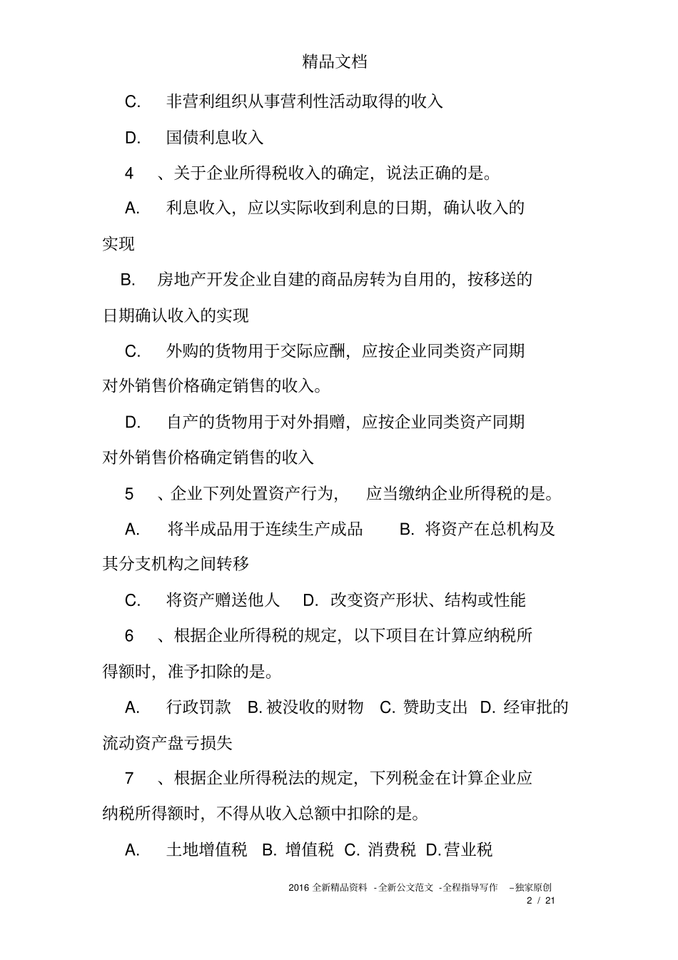 企业所得税练习题及答案_第2页