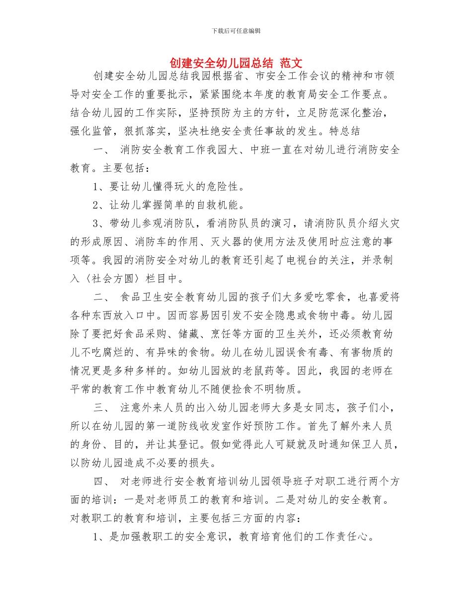创办幼儿园申请书与创建安全幼儿园总结_第2页