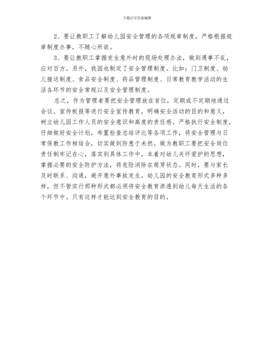 创办幼儿园申请书与创建安全幼儿园总结_第3页