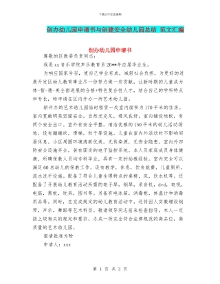 创办幼儿园申请书与创建安全幼儿园总结