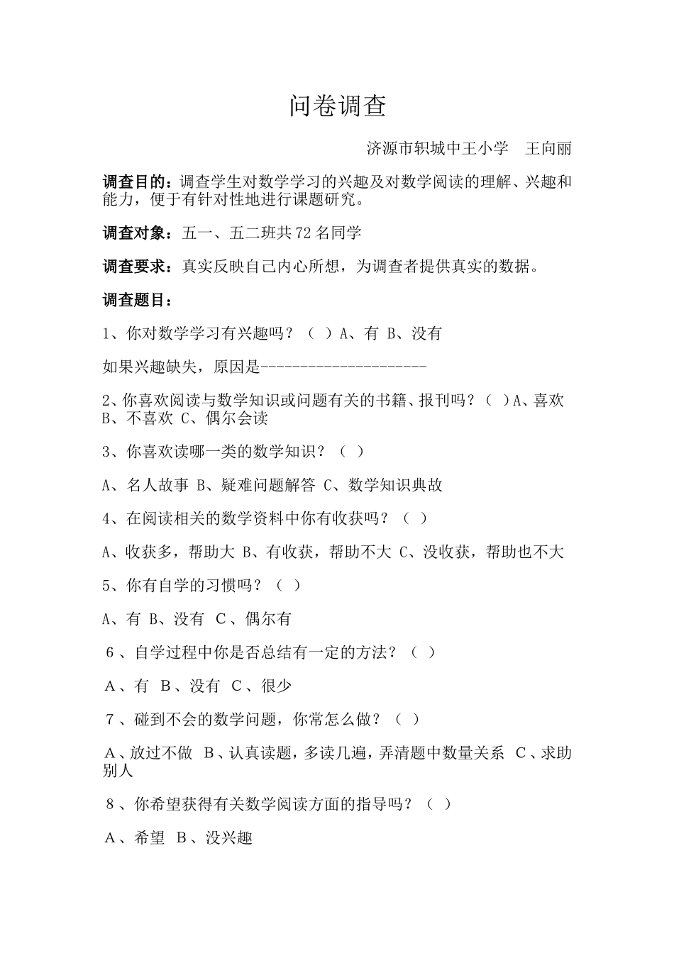 小学生数学阅读能力调查问卷_第1页