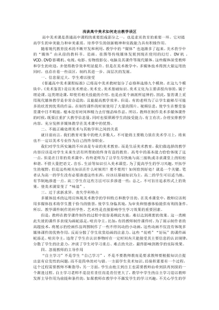 高中美术如何走出教学误区