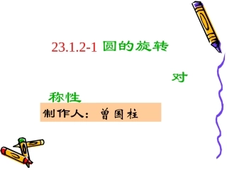 圆的轴对称性与垂径定理