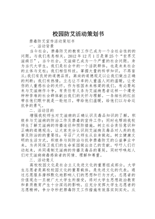 校园防艾活动策划书