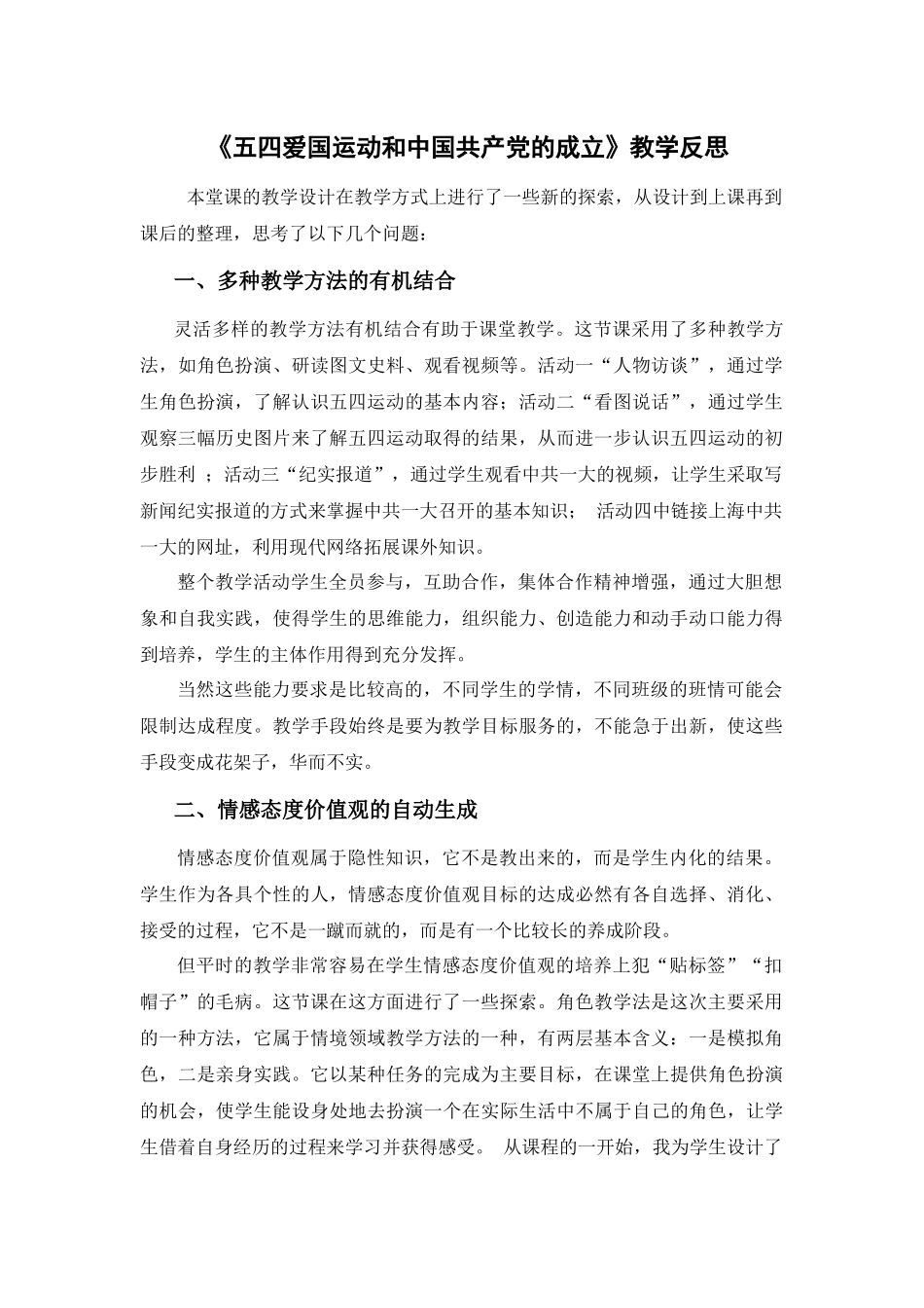 五四爱国运动和中国共产党的成立教学反思_第1页