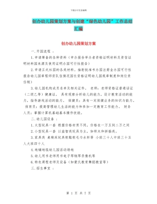 创办幼儿园策划方案与创建“绿色幼儿园”工作总结汇编