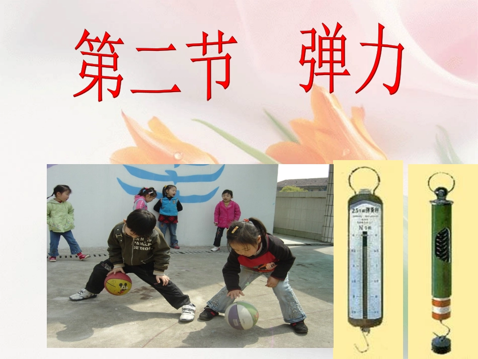 JS陈培根-弹力_第1页