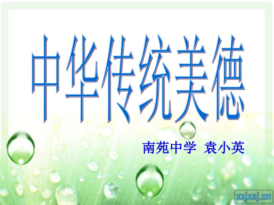 中华传统美德_第1页