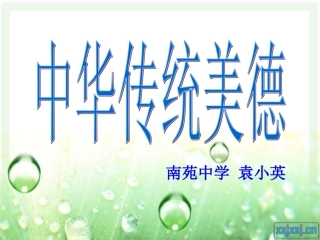 中华传统美德