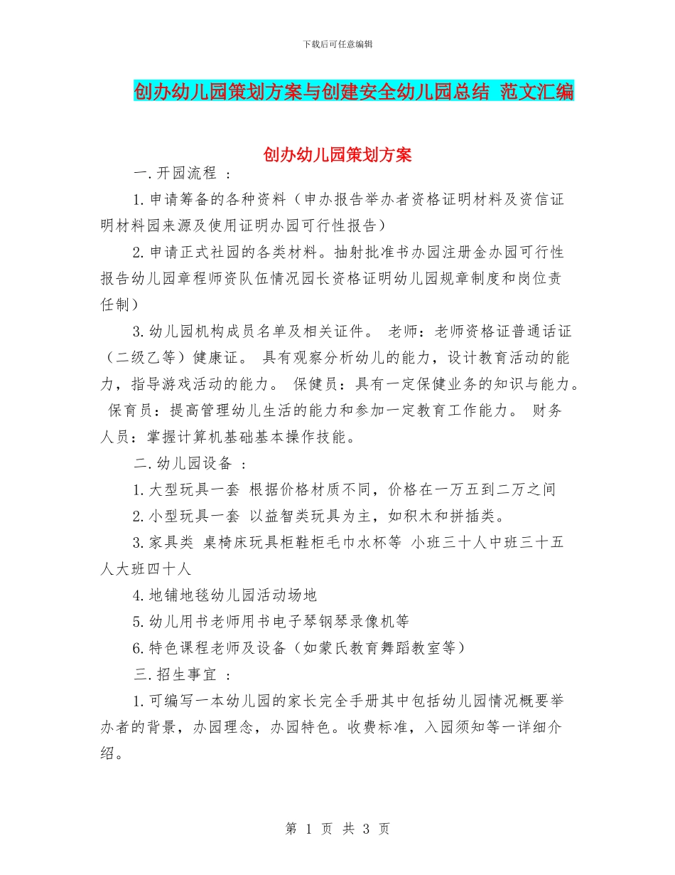 创办幼儿园策划方案与创建安全幼儿园总结_第1页