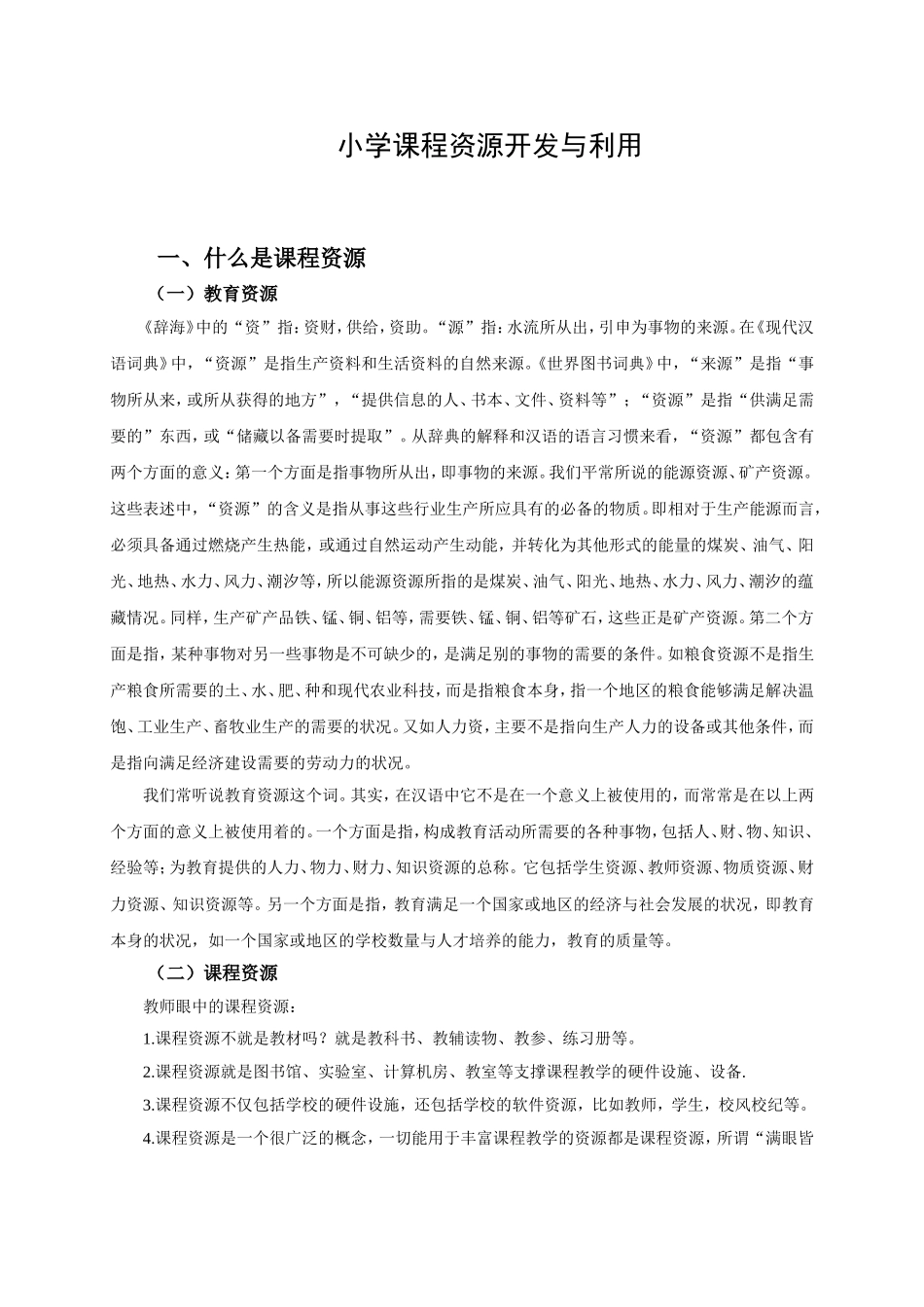 小学课程资源开发利用_第1页