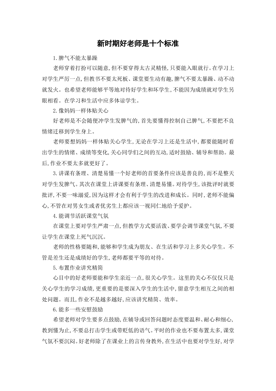 新时期好老师是十个标准黄杰勋_第1页