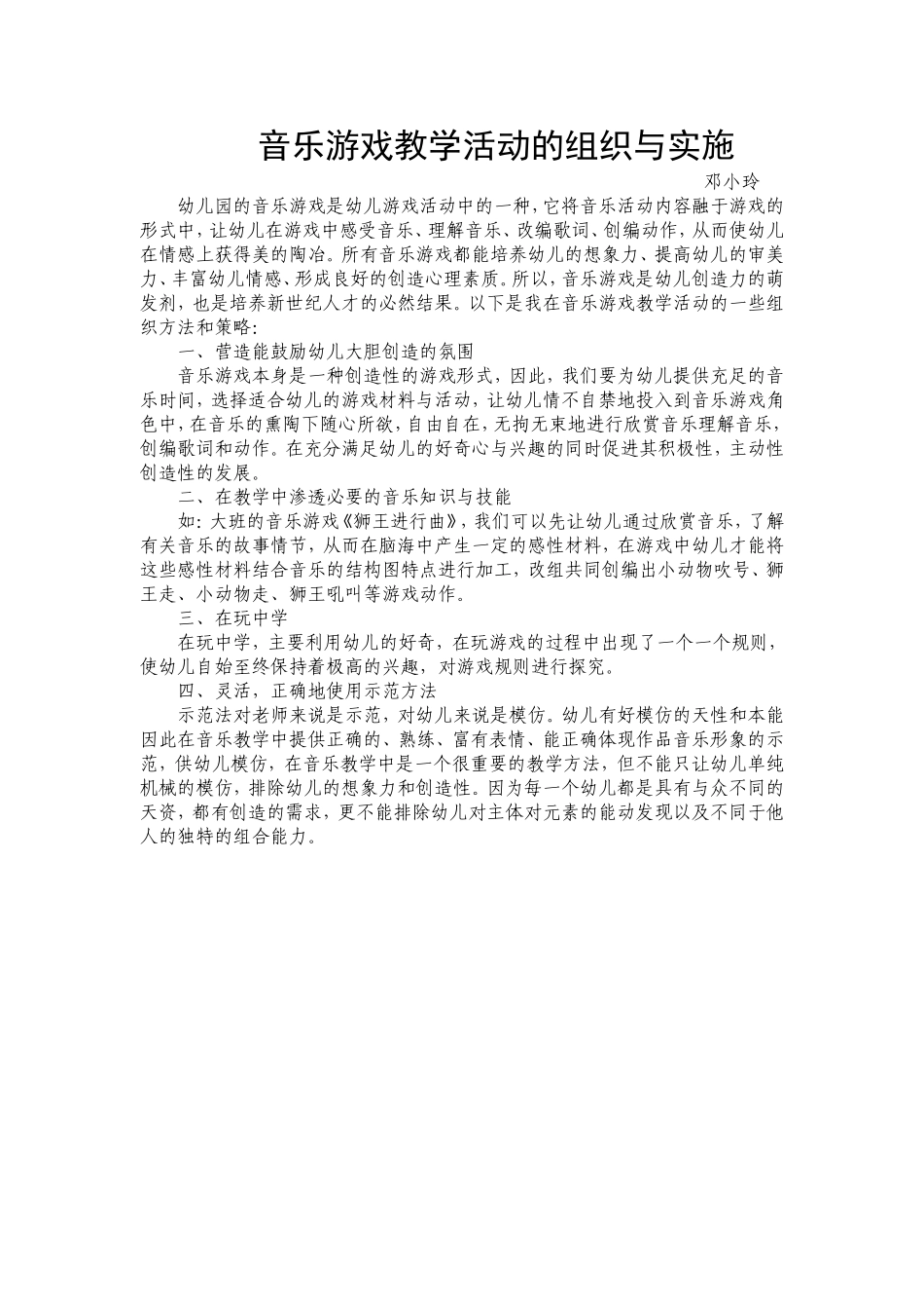 音乐游戏教学活动的组织与实施_第1页