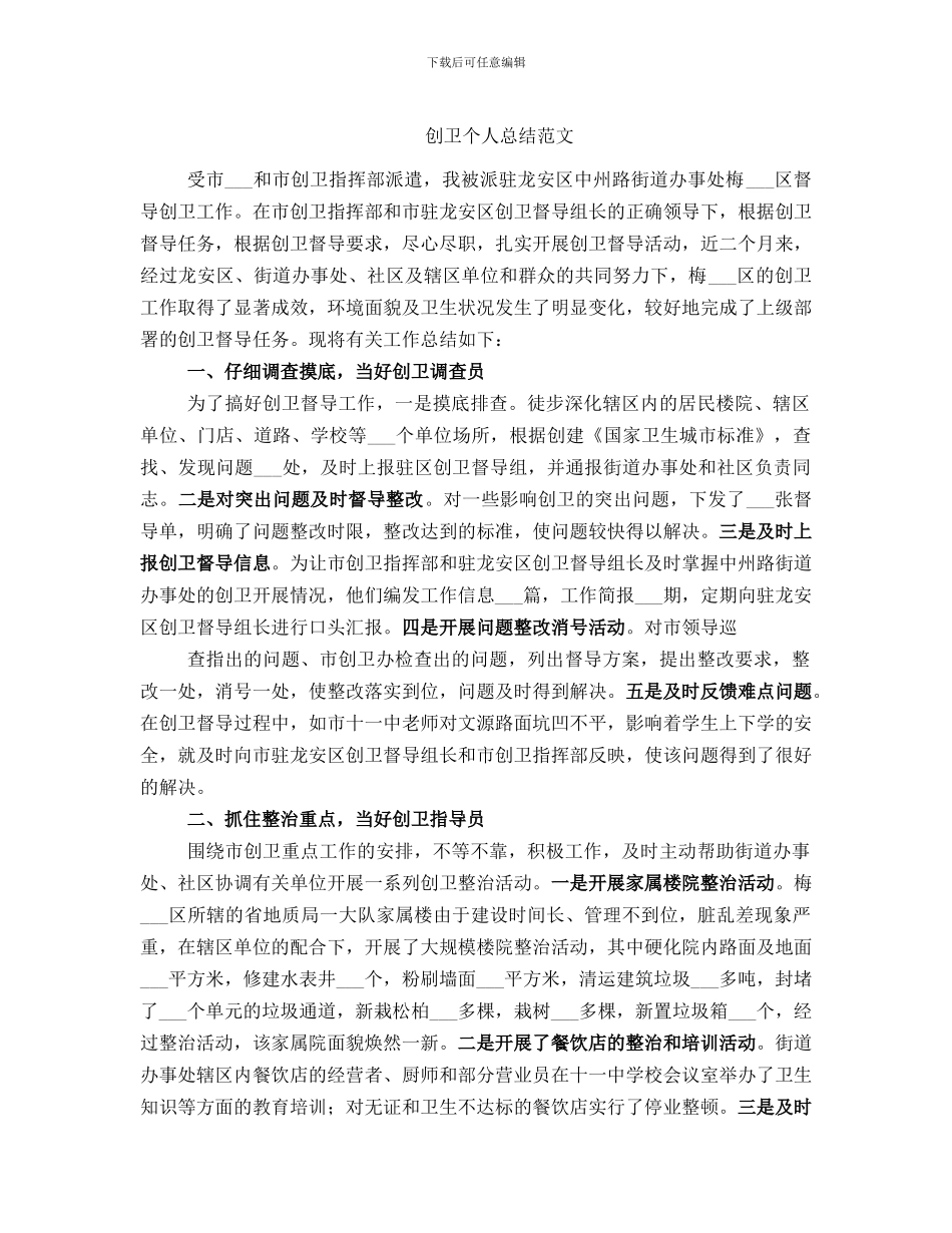 创卫个人总结范文_第1页