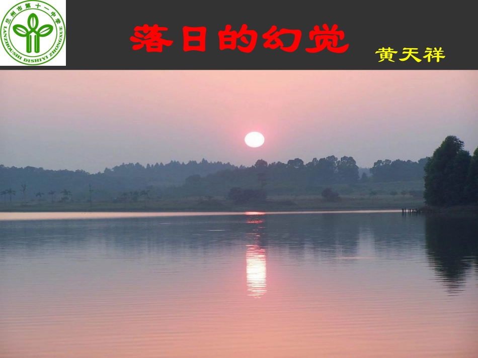 落日的幻觉（课件）_第1页