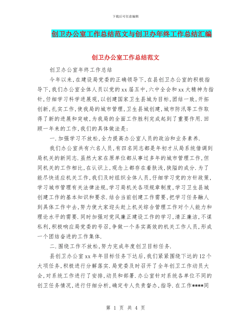 创卫办公室工作总结范文与创卫办年终工作总结汇编_第1页