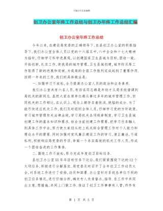 创卫办公室年终工作总结与创卫办年终工作总结汇编