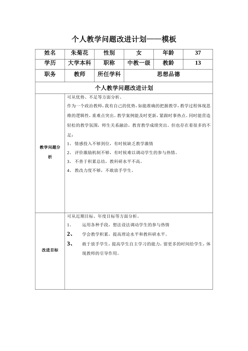 朱菊花：个人教学问题改进计划模板_第1页