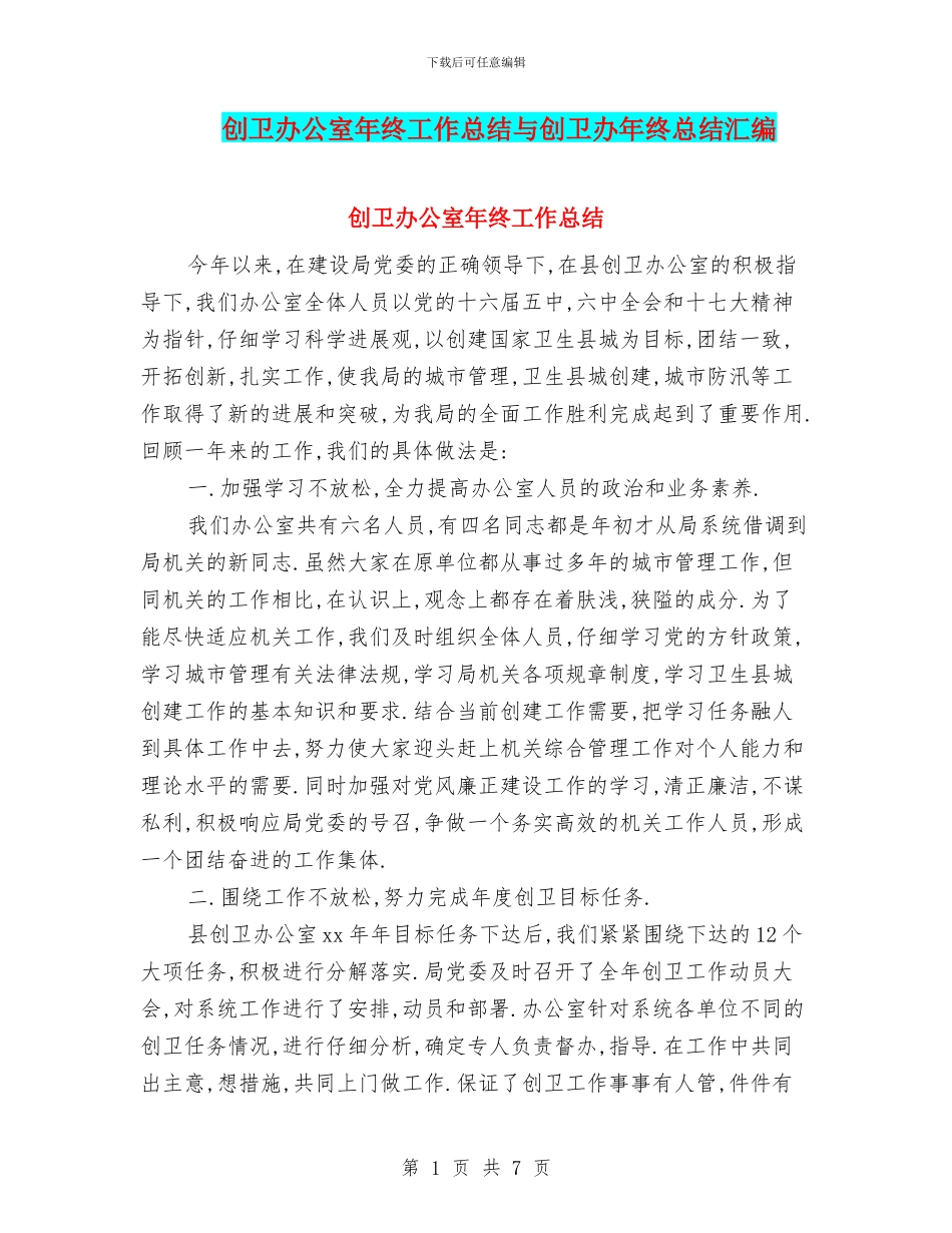 创卫办公室年终工作总结与创卫办年终总结汇编_第1页