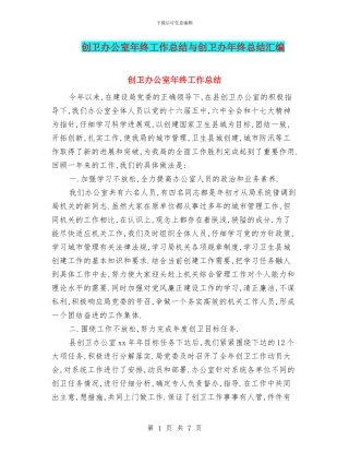 创卫办公室年终工作总结与创卫办年终总结汇编