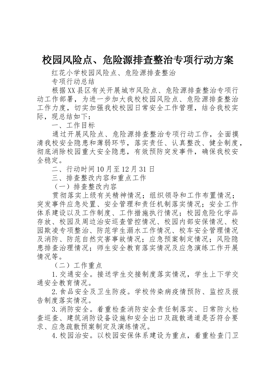 校园风险点、危险源排查整治专项行动方案_第1页